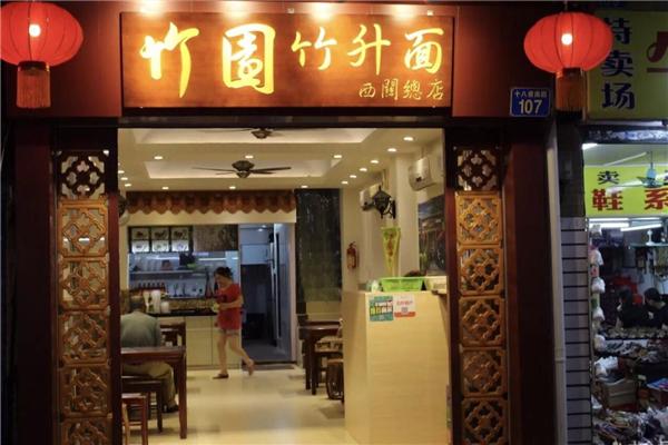 西关竹园竹升面